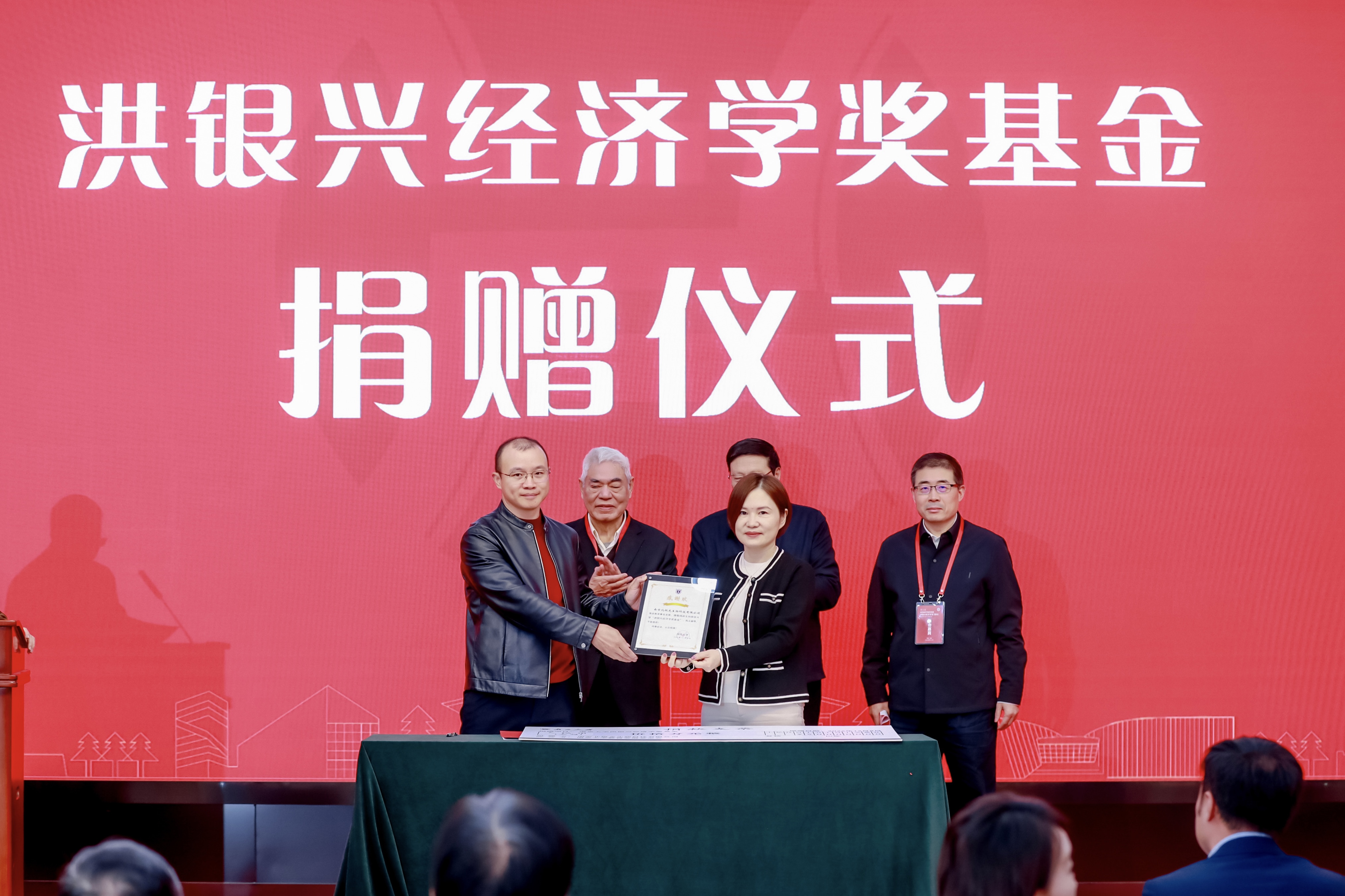 洪银兴经济学奖基金捐赠仪式举行