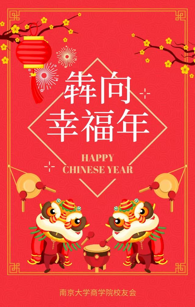 值此牛年新春来临之际,恭祝各位校友新春快乐!工作顺利!阖家幸福!